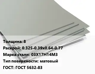 Лист нержавеющий 8 0.325-0.39х0.64-0.77 Сталь: 03Х17Н14М3 Тип:матовый ГОСТ 5632-83